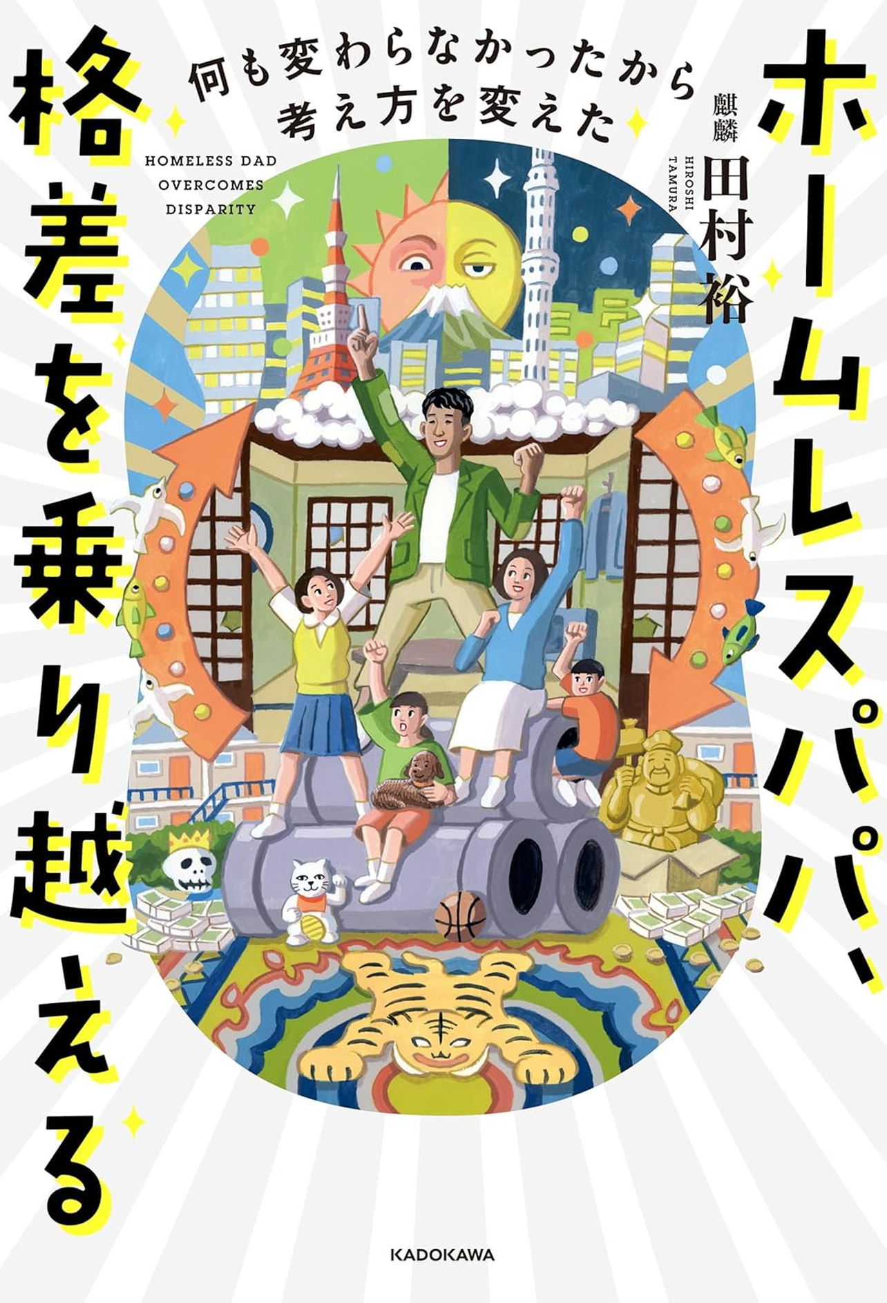 『ホームレスパパ、格差を乗り越える 何も変わらなかったから考え方を変えた』